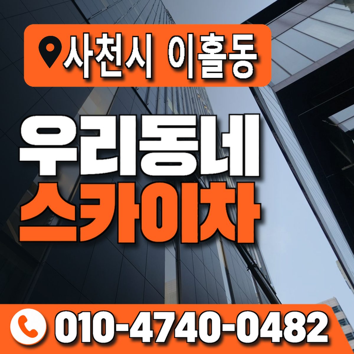 경상남도 사천시 이홀동 우리동네 스카이차 010-4740-0482