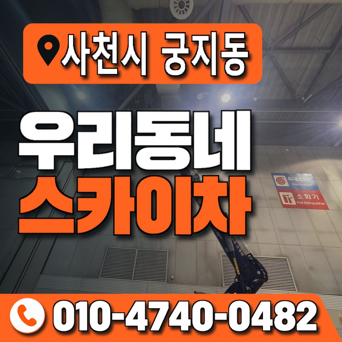 경상남도 사천시 궁지동 우리동네 스카이차 010-4740-0482