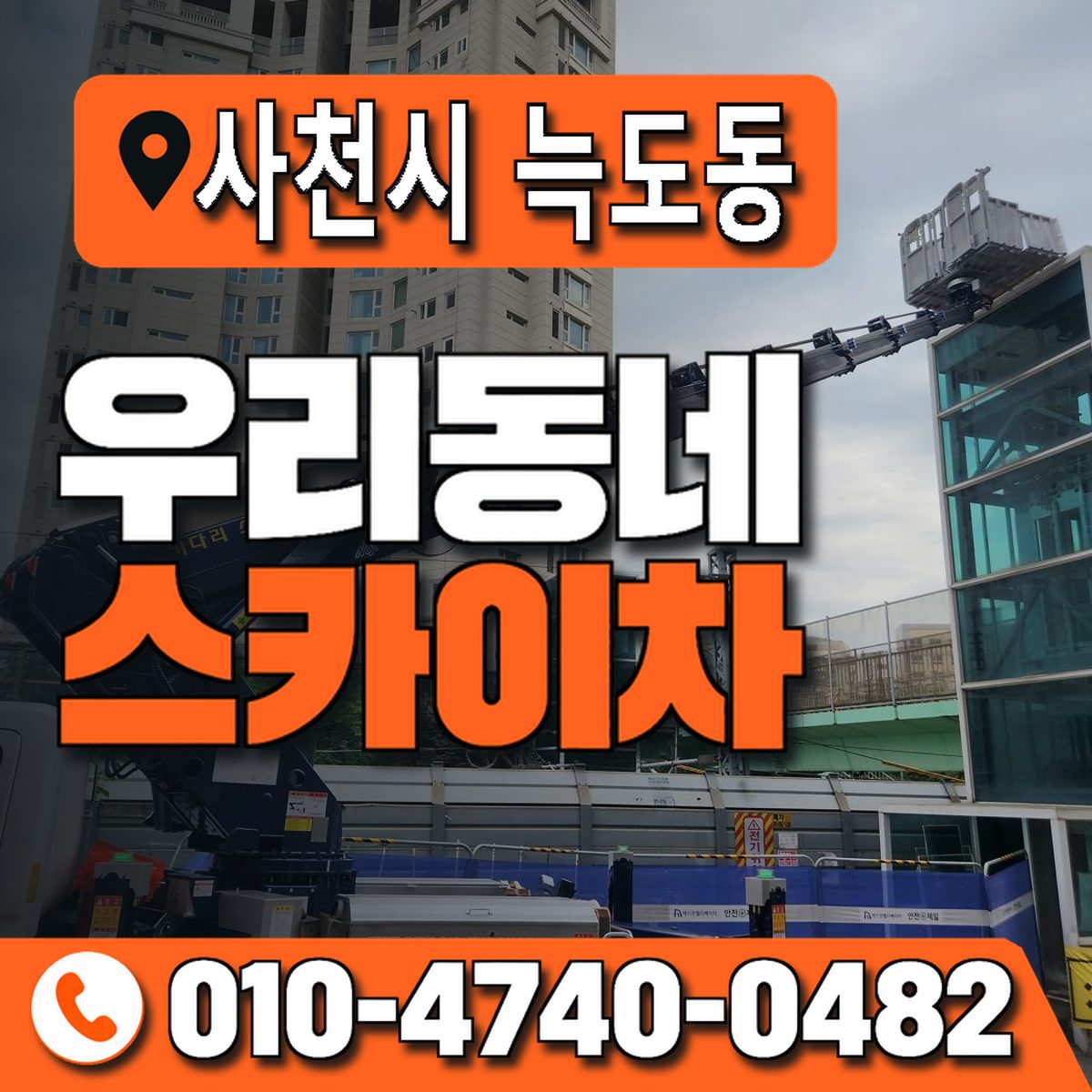 경상남도 사천시 늑도동 우리동네 스카이차 010-4740-0482