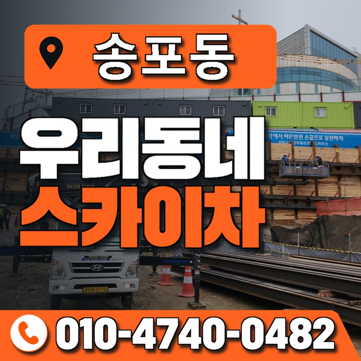송포동 스카이차 장비 상담 안내