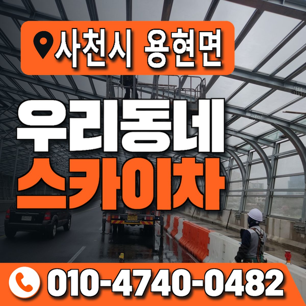 경상남도 사천시 용현면 우리동네 스카이차 010-4740-0482