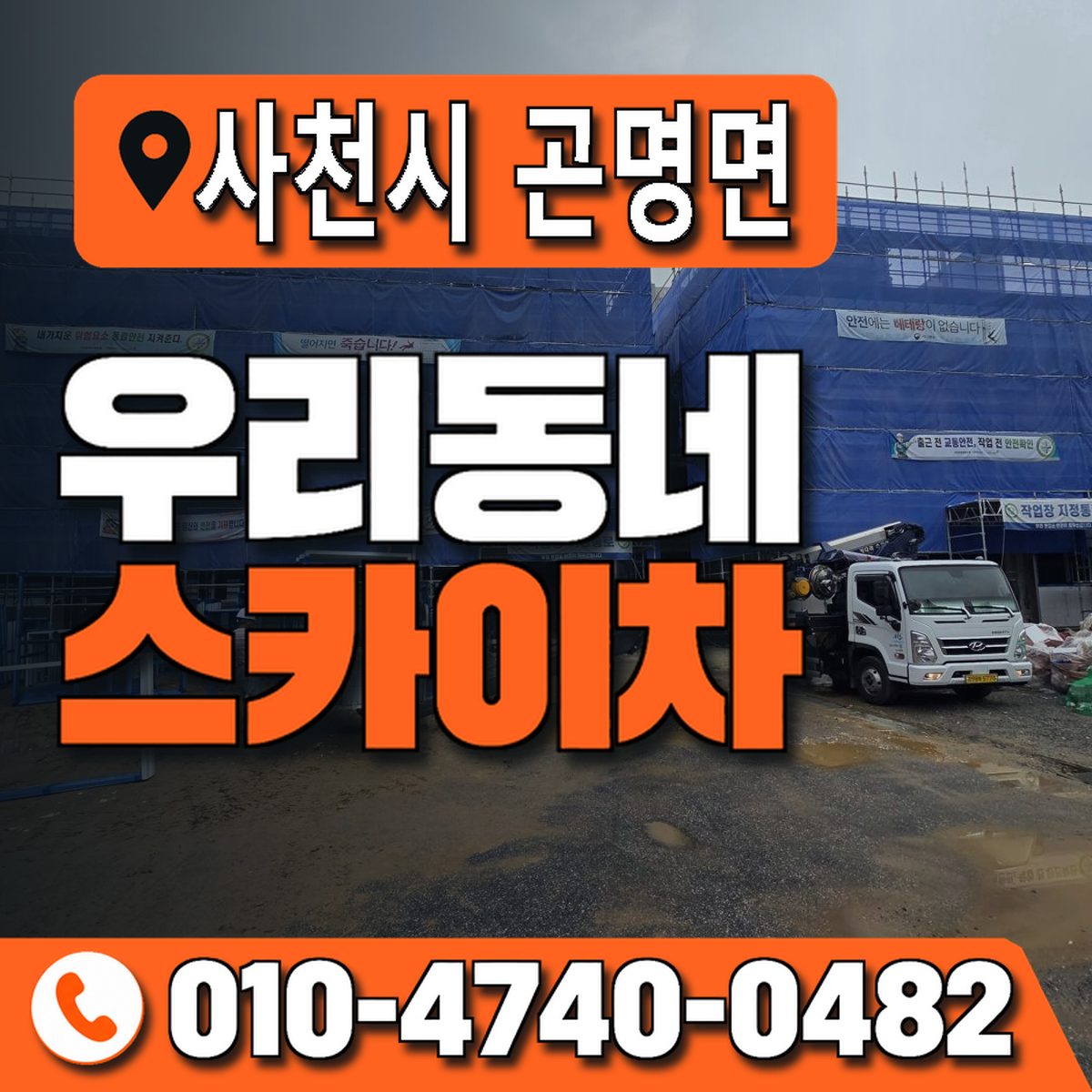 경상남도 사천시 곤명면 우리동네 스카이차 010-4740-0482