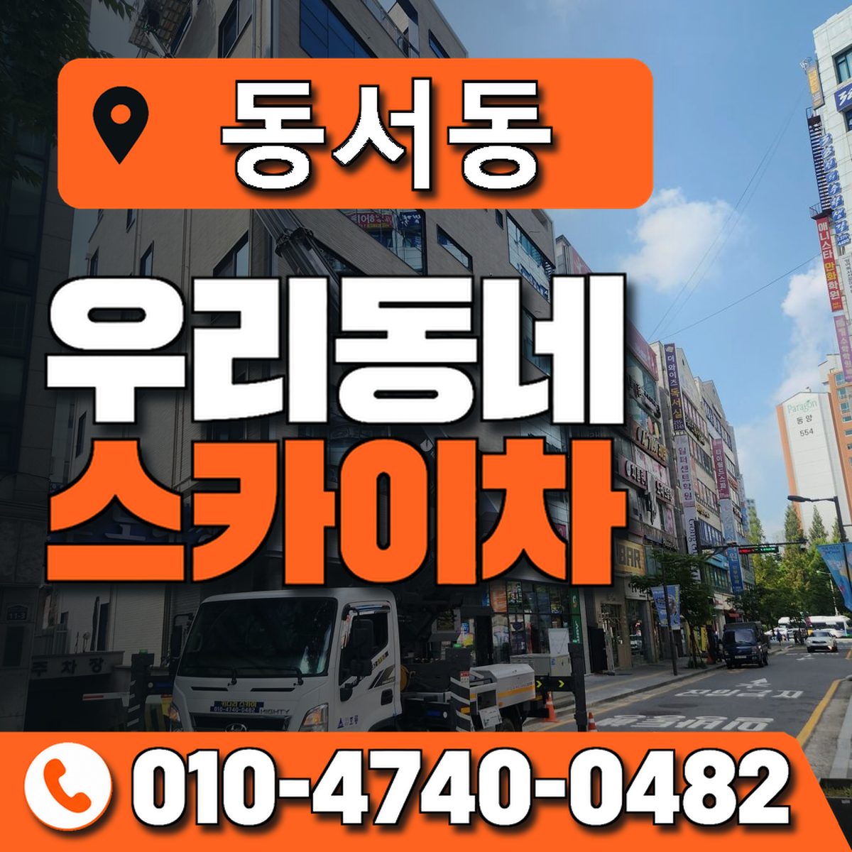 동서동 우리동네 스카이차 010-4740-0482