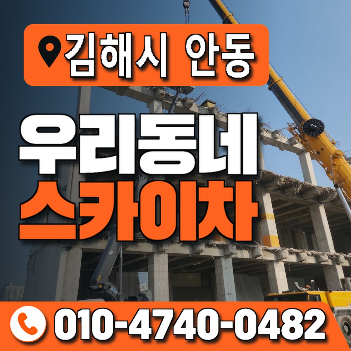 경상남도 김해시 안동 우리동네 스카이차 010-4740-0482