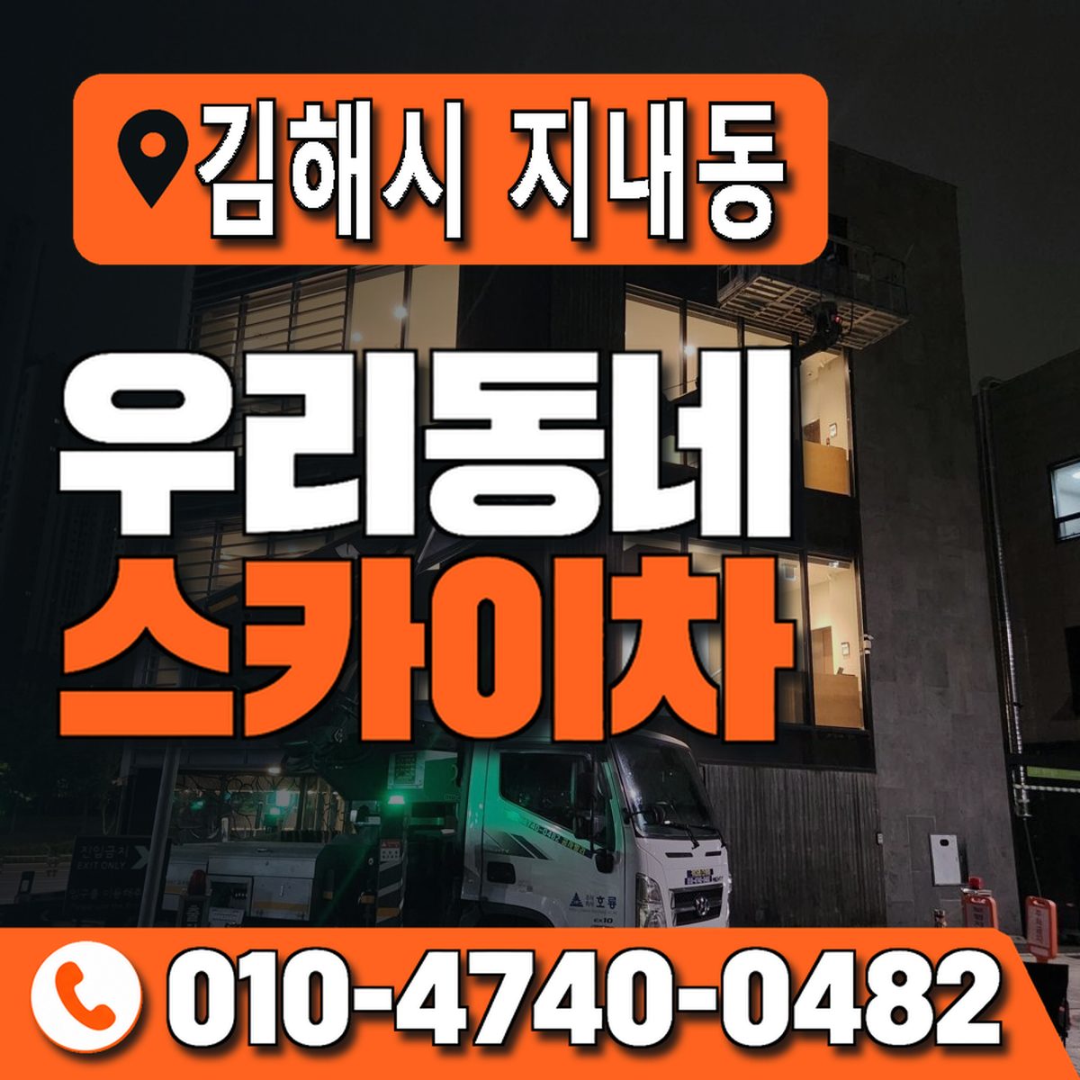 경상남도 김해시 지내동 우리동네 스카이차 010-4740-0482
