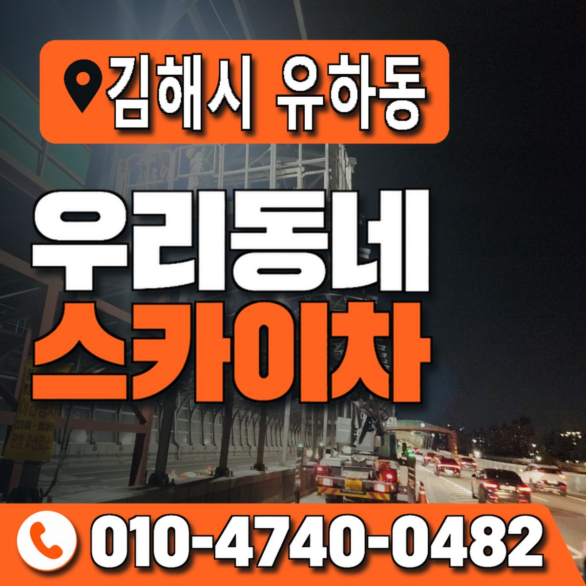 경상남도 김해시 유하동 우리동네 스카이차 010-4740-0482