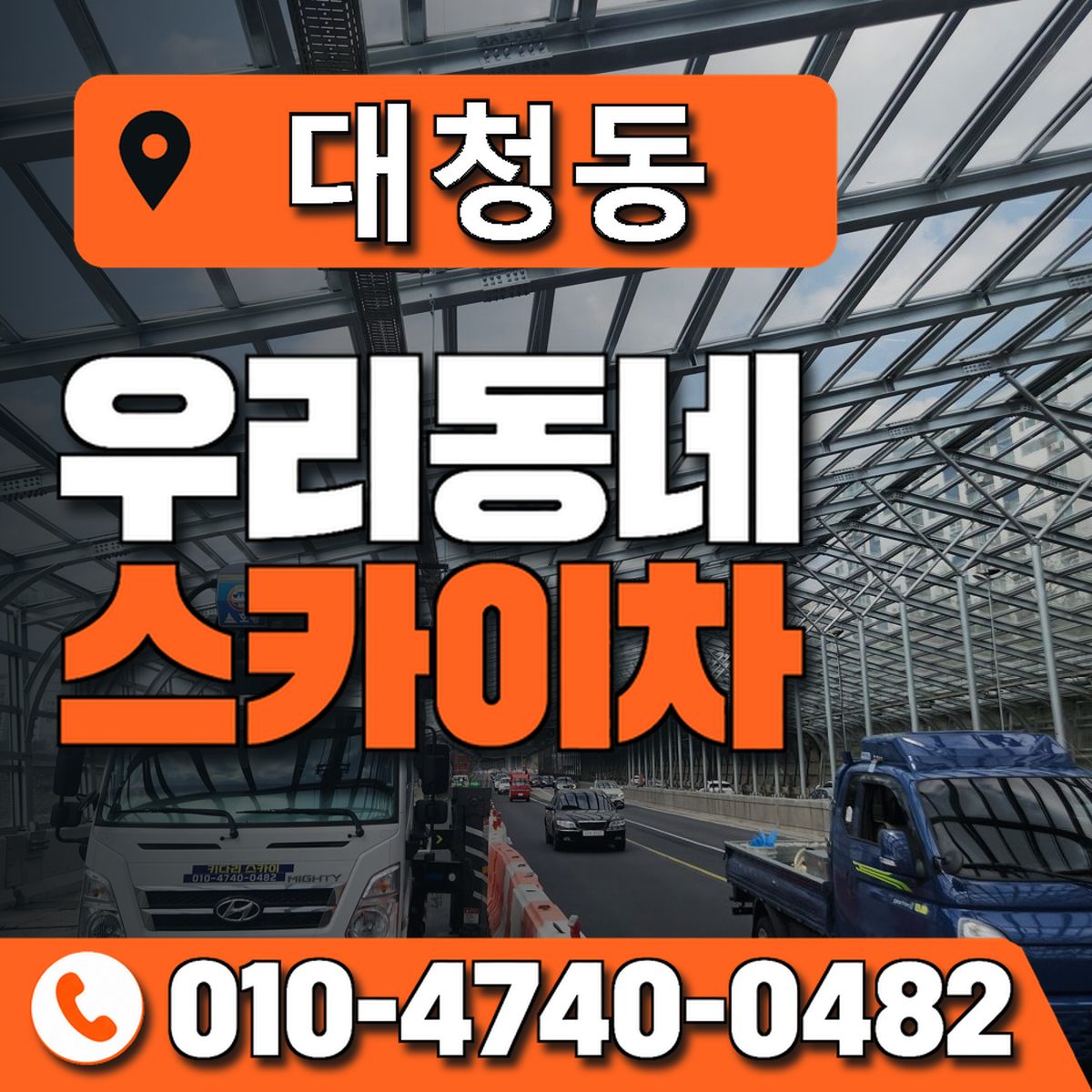 대청동 스카이차 장비 상담 안내