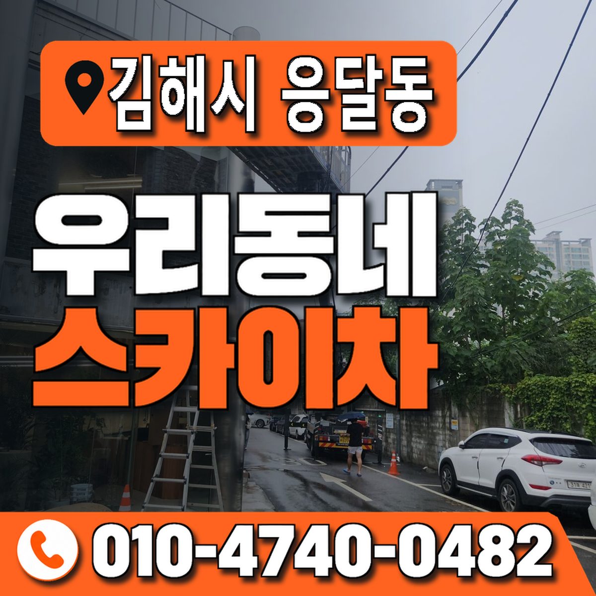 경상남도 김해시 응달동 우리동네 스카이차 010-4740-0482