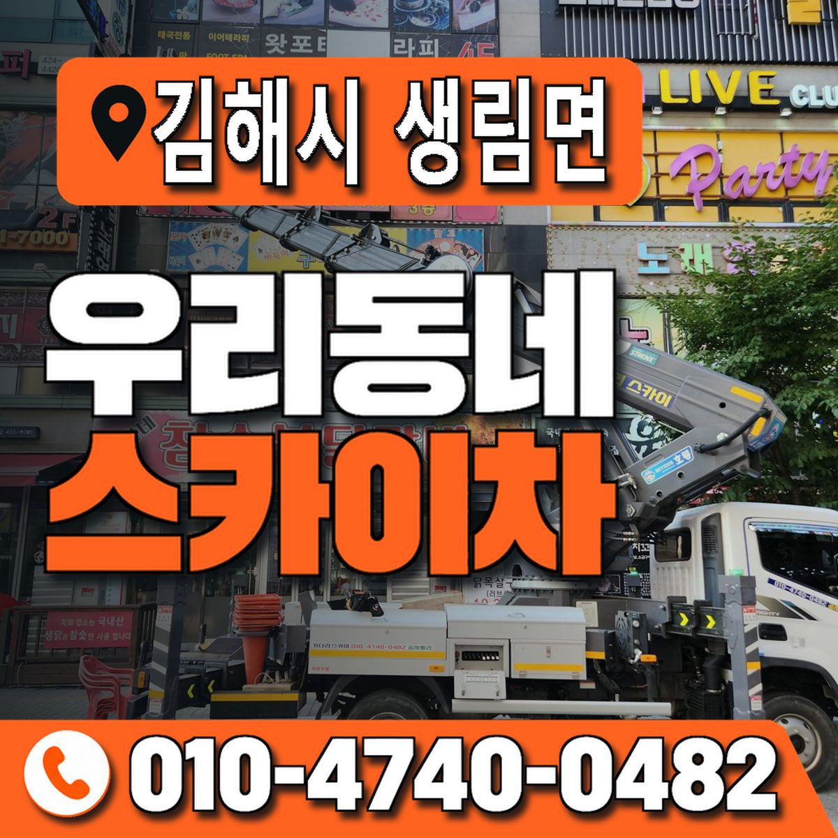경상남도 김해시 생림면 우리동네 스카이차 010-4740-0482