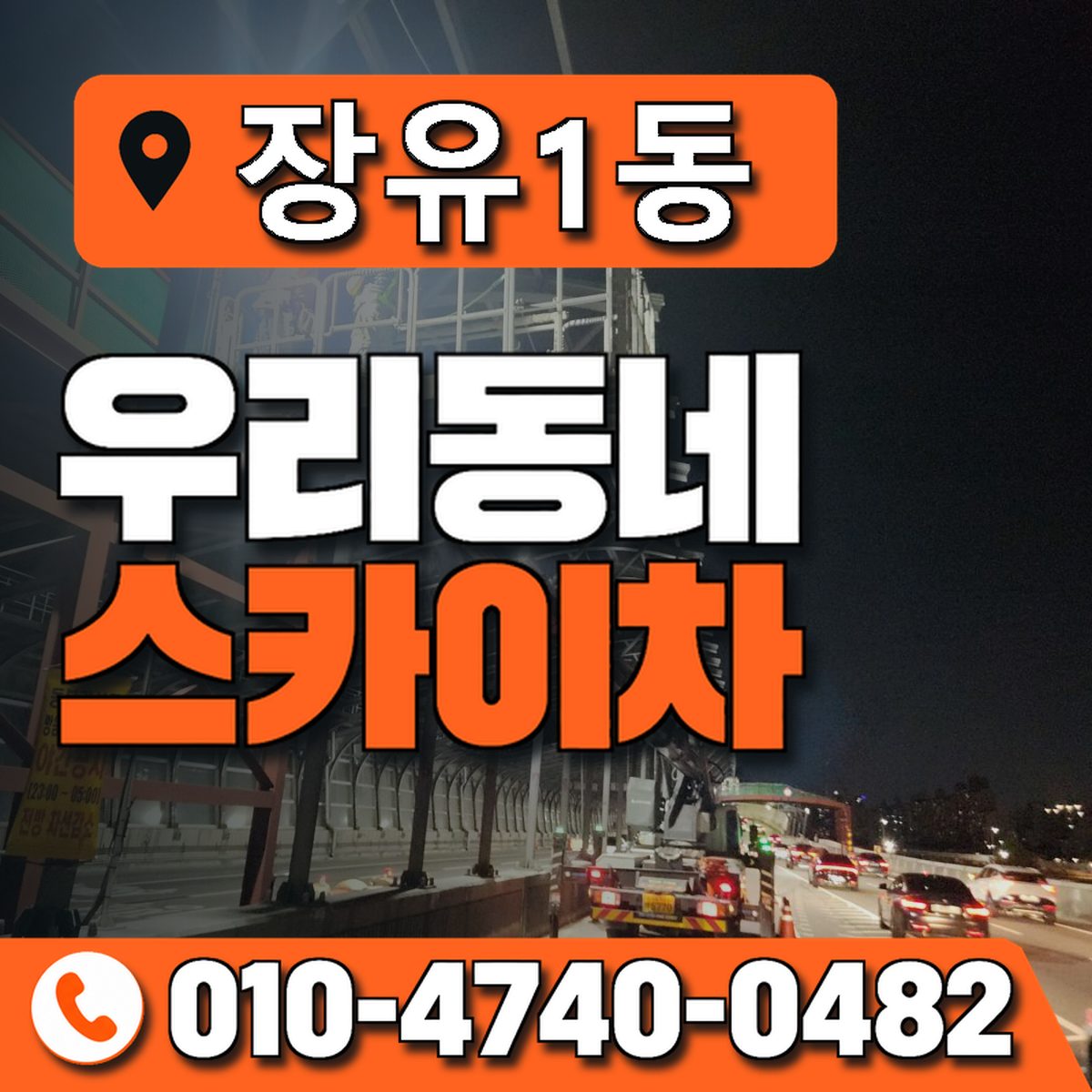 장유1동 우리동네 스카이차 010-4740-0482