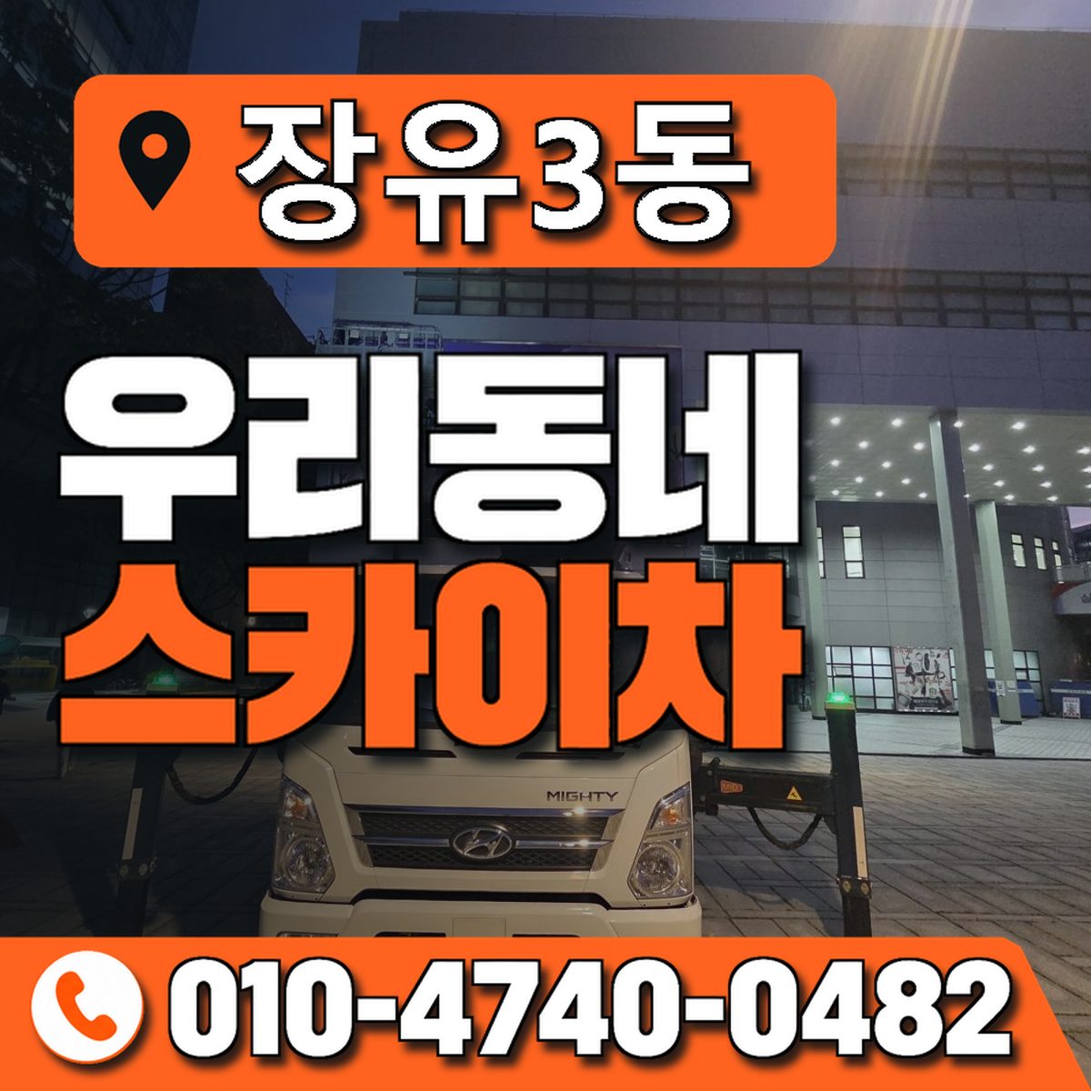 장유3동 우리동네 스카이차 010-4740-0482