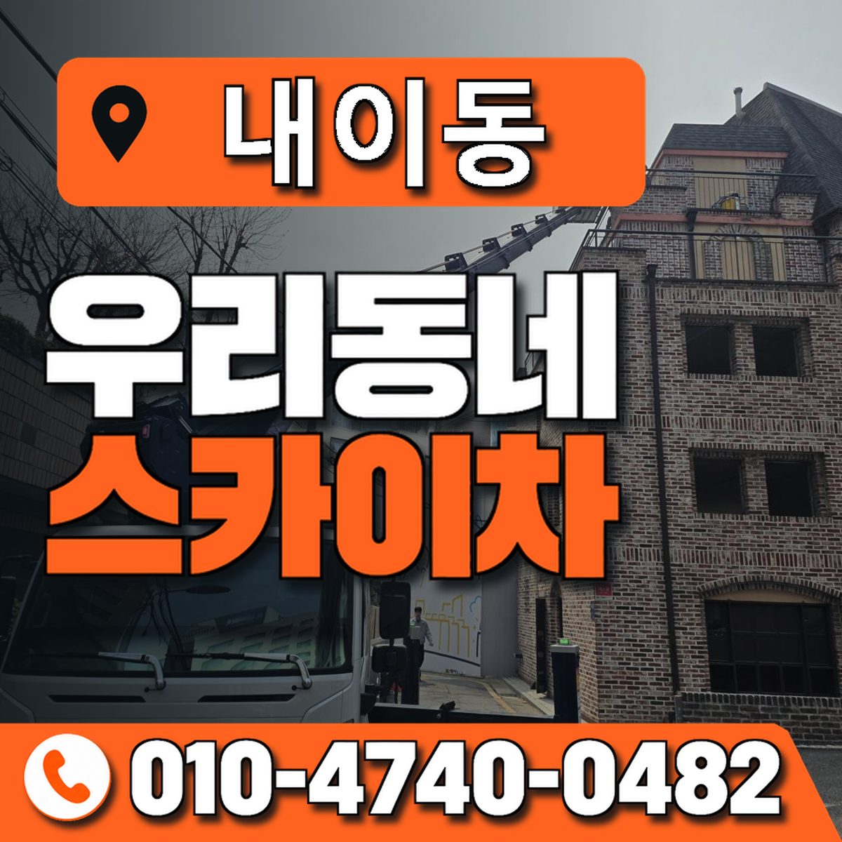 내이동 스카이차 장비 상담 안내