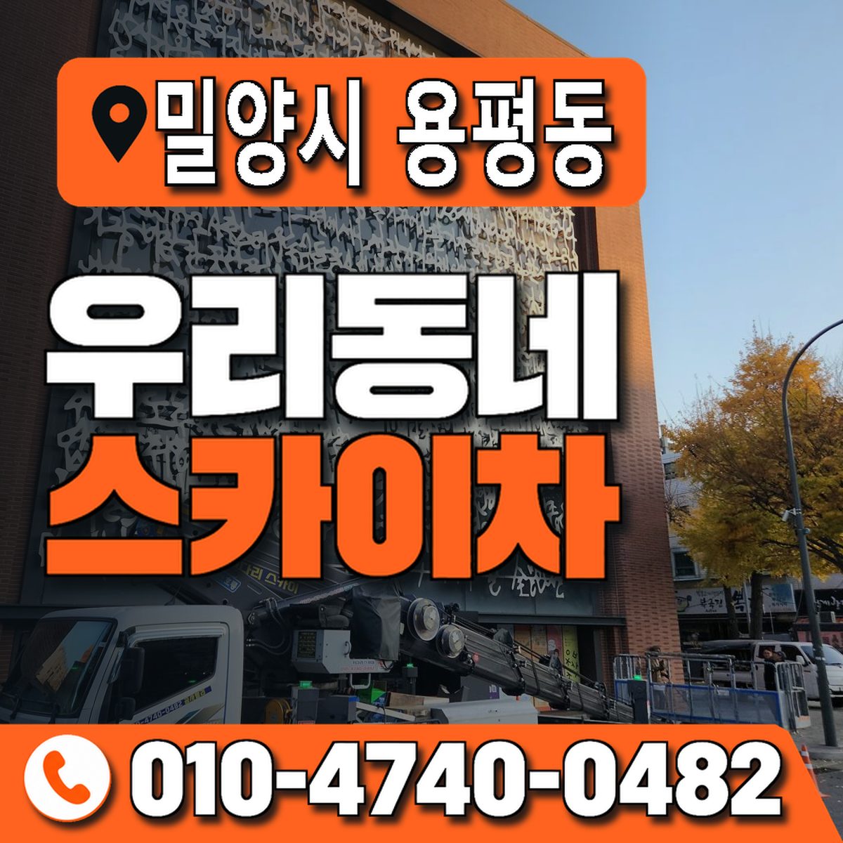경상남도 밀양시 용평동 우리동네 스카이차 010-4740-0482