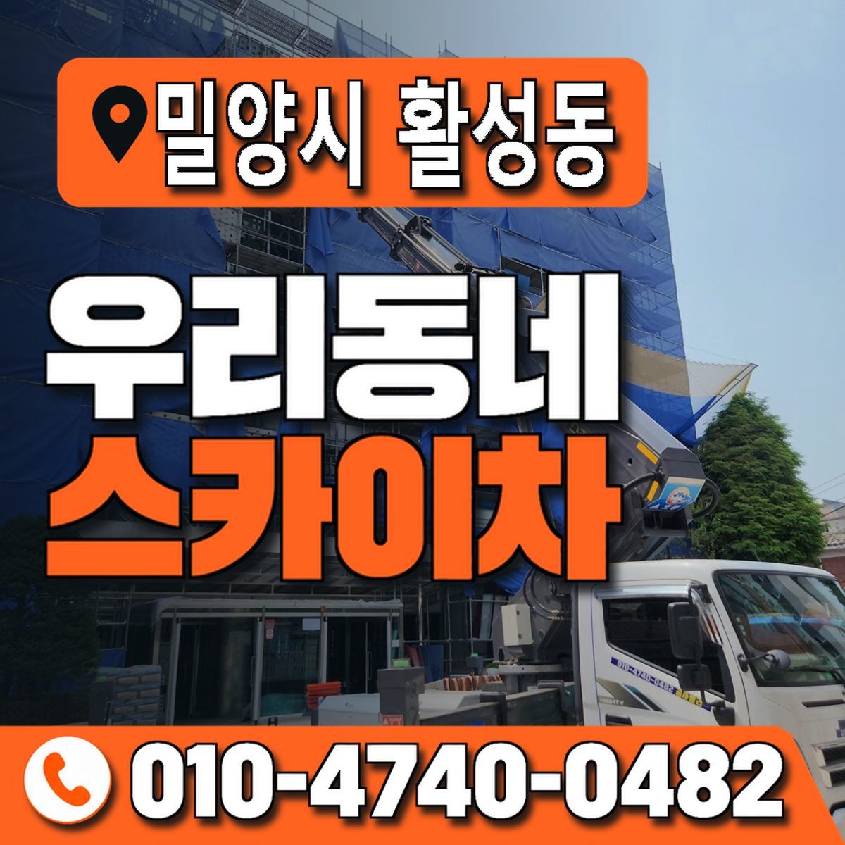 경상남도 밀양시 활성동 우리동네 스카이차 010-4740-0482