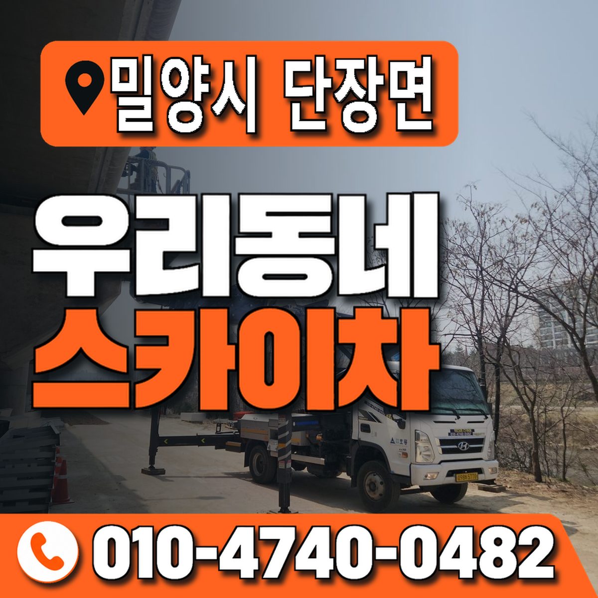 경상남도 밀양시 단장면 우리동네 스카이차 010-4740-0482