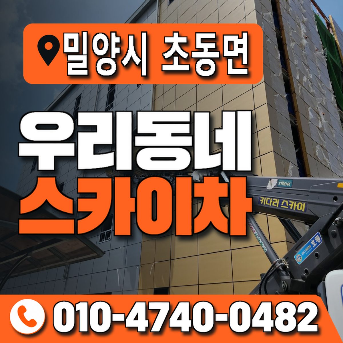 경상남도 밀양시 초동면 우리동네 스카이차 010-4740-0482