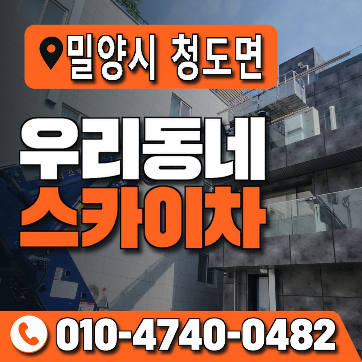 경상남도 밀양시 청도면 우리동네 스카이차 010-4740-0482
