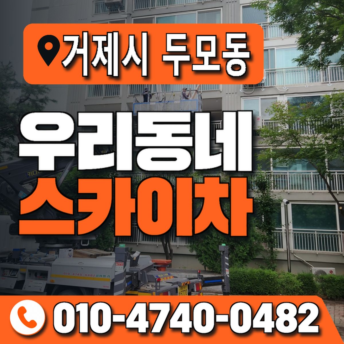 경상남도 거제시 두모동 우리동네 스카이차 010-4740-0482