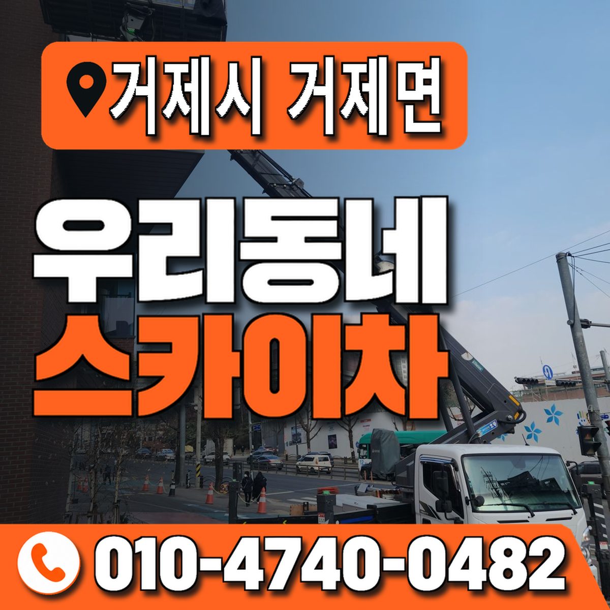 경상남도 거제시 거제면 우리동네 스카이차 010-4740-0482
