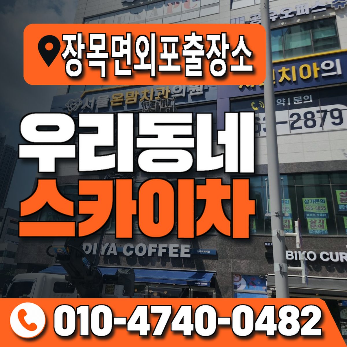 장목면외포출장소 우리동네 스카이차 010-4740-0482