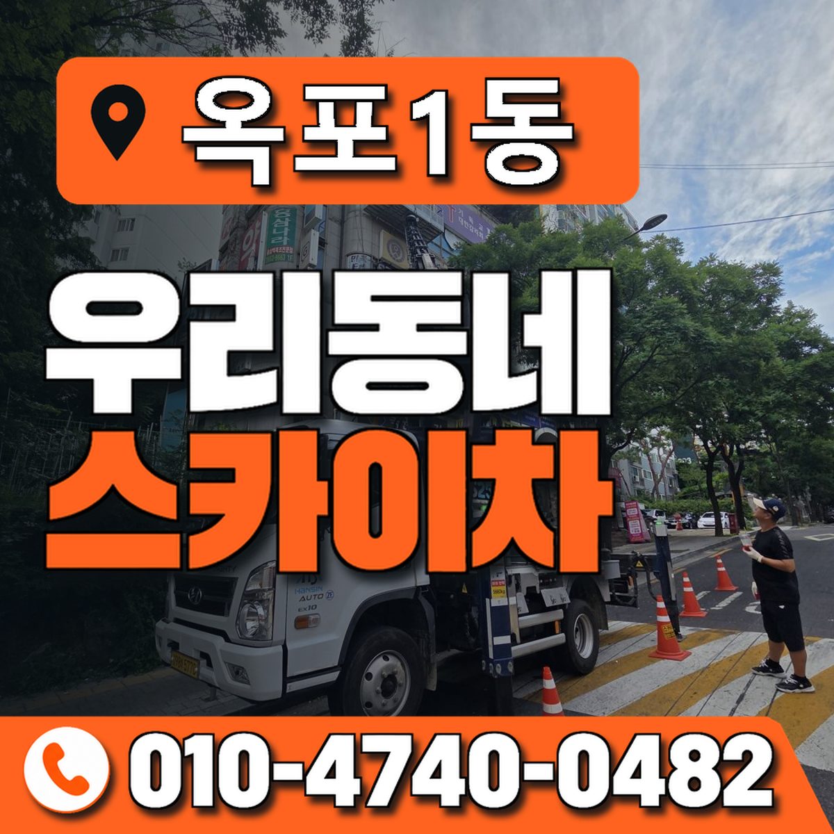 옥포1동 우리동네 스카이차 010-4740-0482