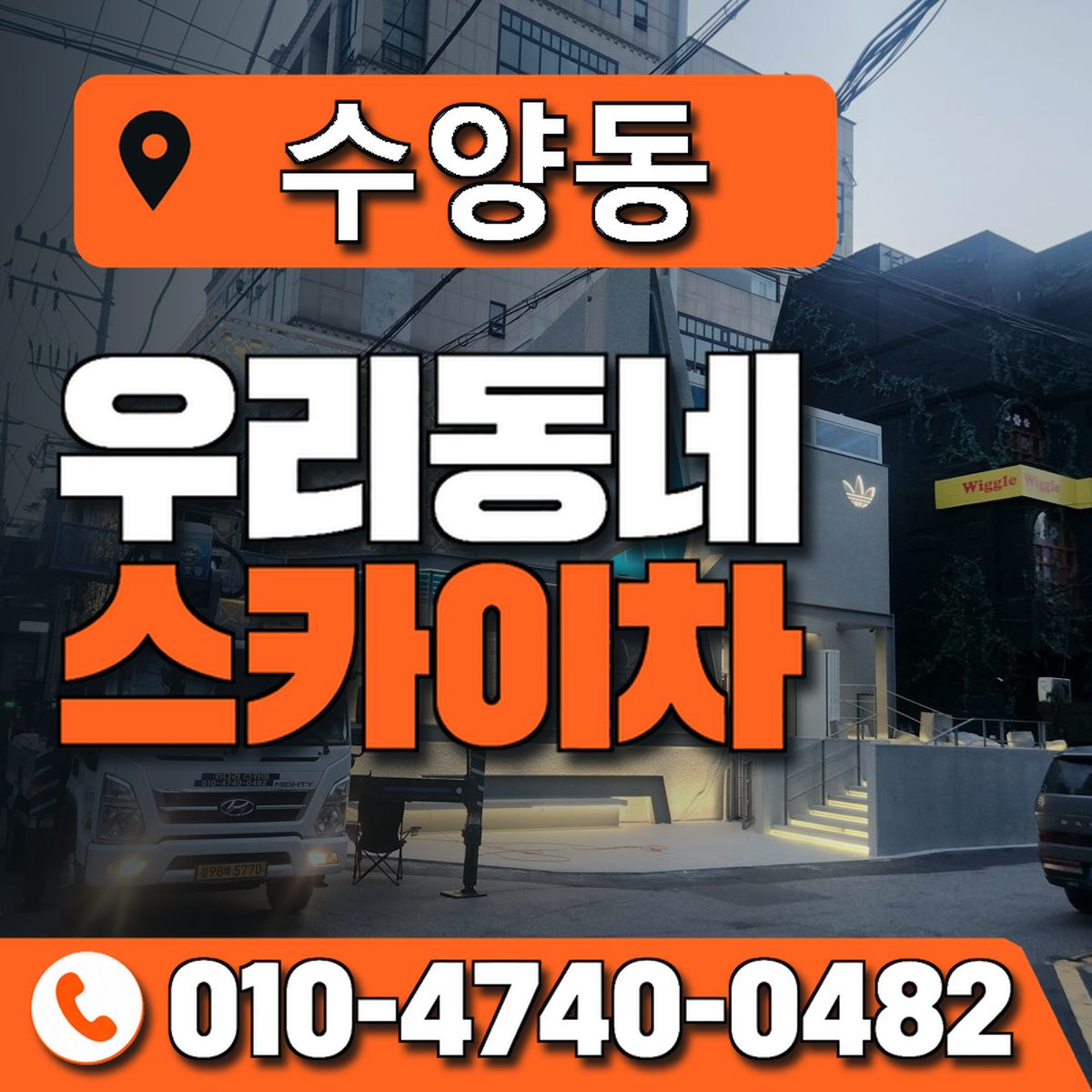 수양동 우리동네 스카이차 010-4740-0482