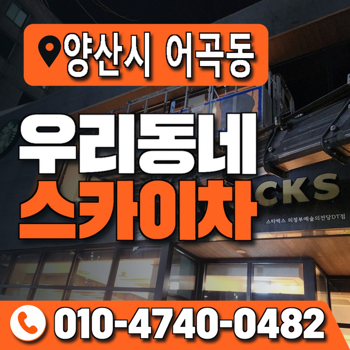 경상남도 양산시 어곡동 우리동네 스카이차 010-4740-0482