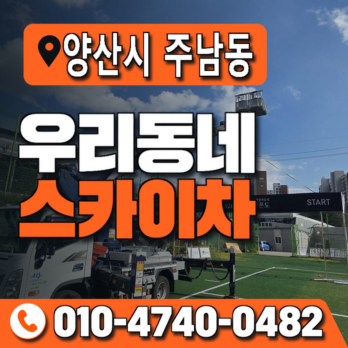 경상남도 양산시 주남동 우리동네 스카이차 010-4740-0482