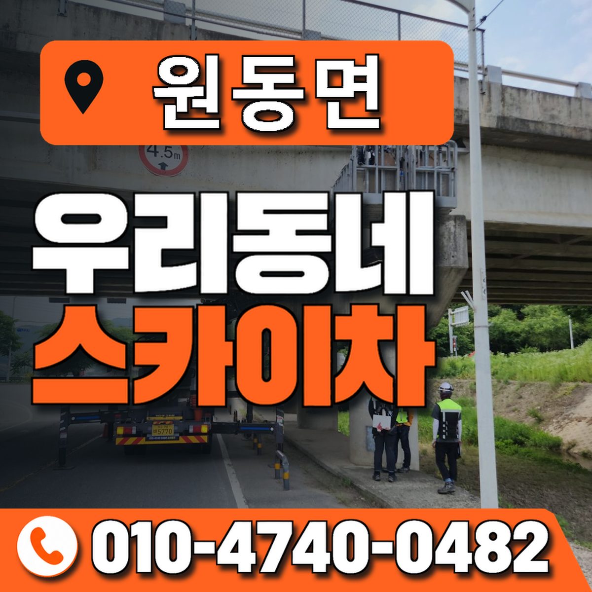 원동면 스카이차 장비 상담 안내