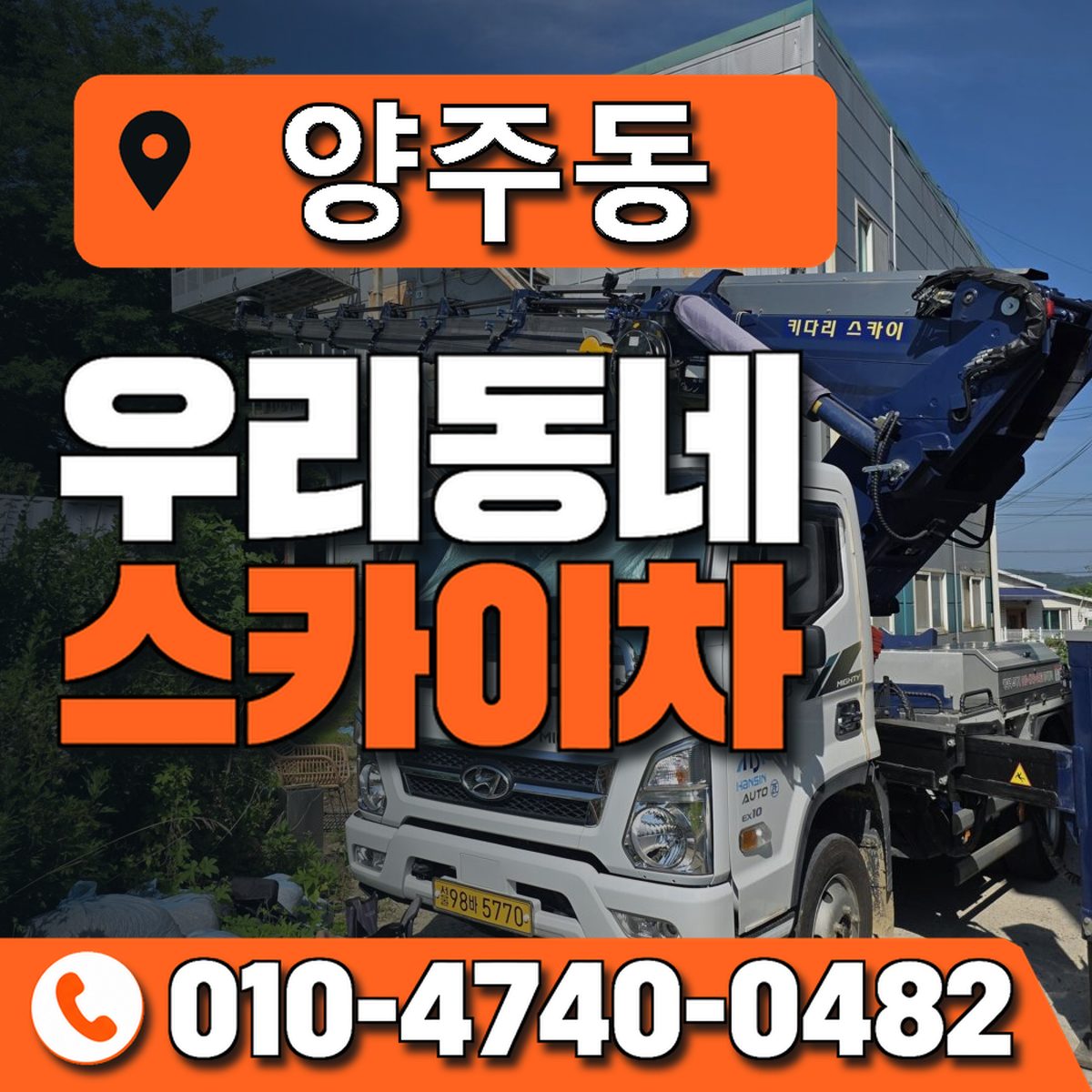 양주동 우리동네 스카이차 010-4740-0482