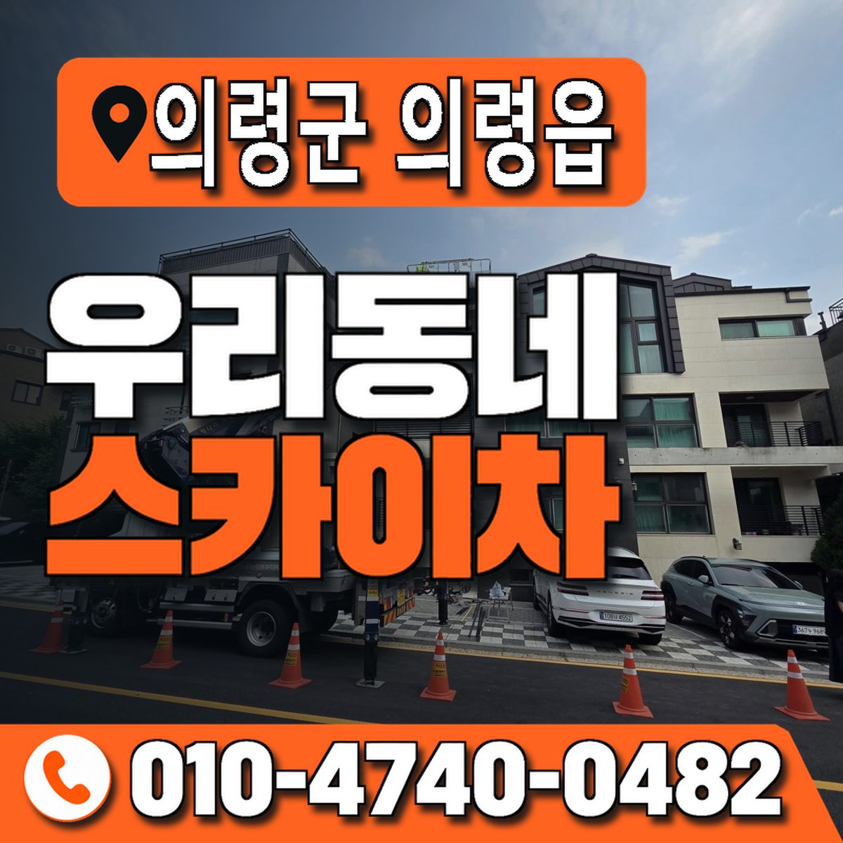 경상남도 의령군 의령읍 우리동네 스카이차 010-4740-0482