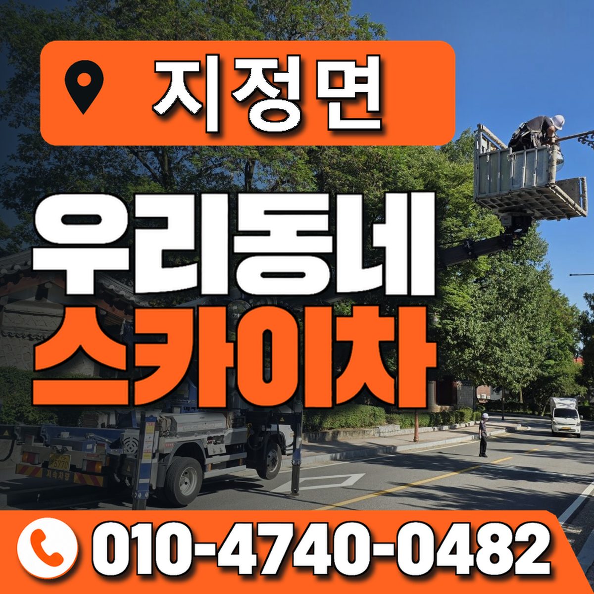 지정면 스카이차 장비 상담 안내