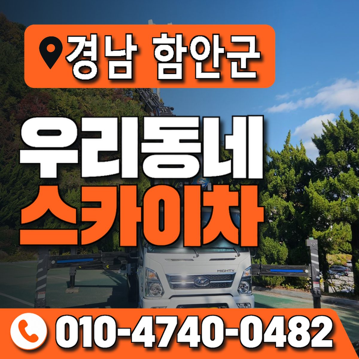 경상남도 함안군 우리동네 스카이차 010-4740-0482