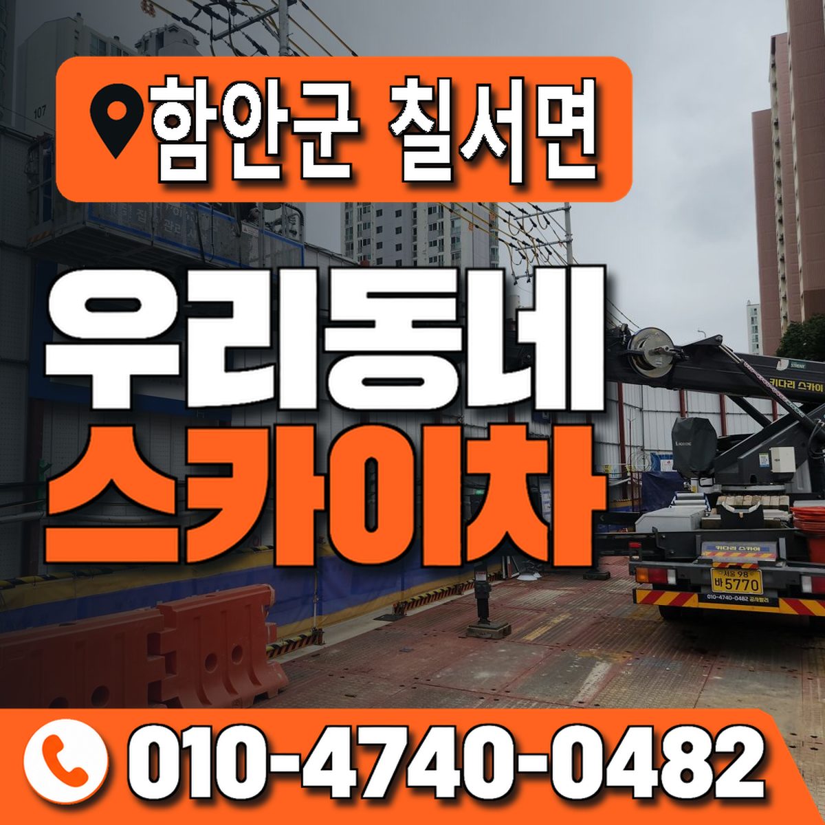 경상남도 함안군 칠서면 우리동네 스카이차 010-4740-0482