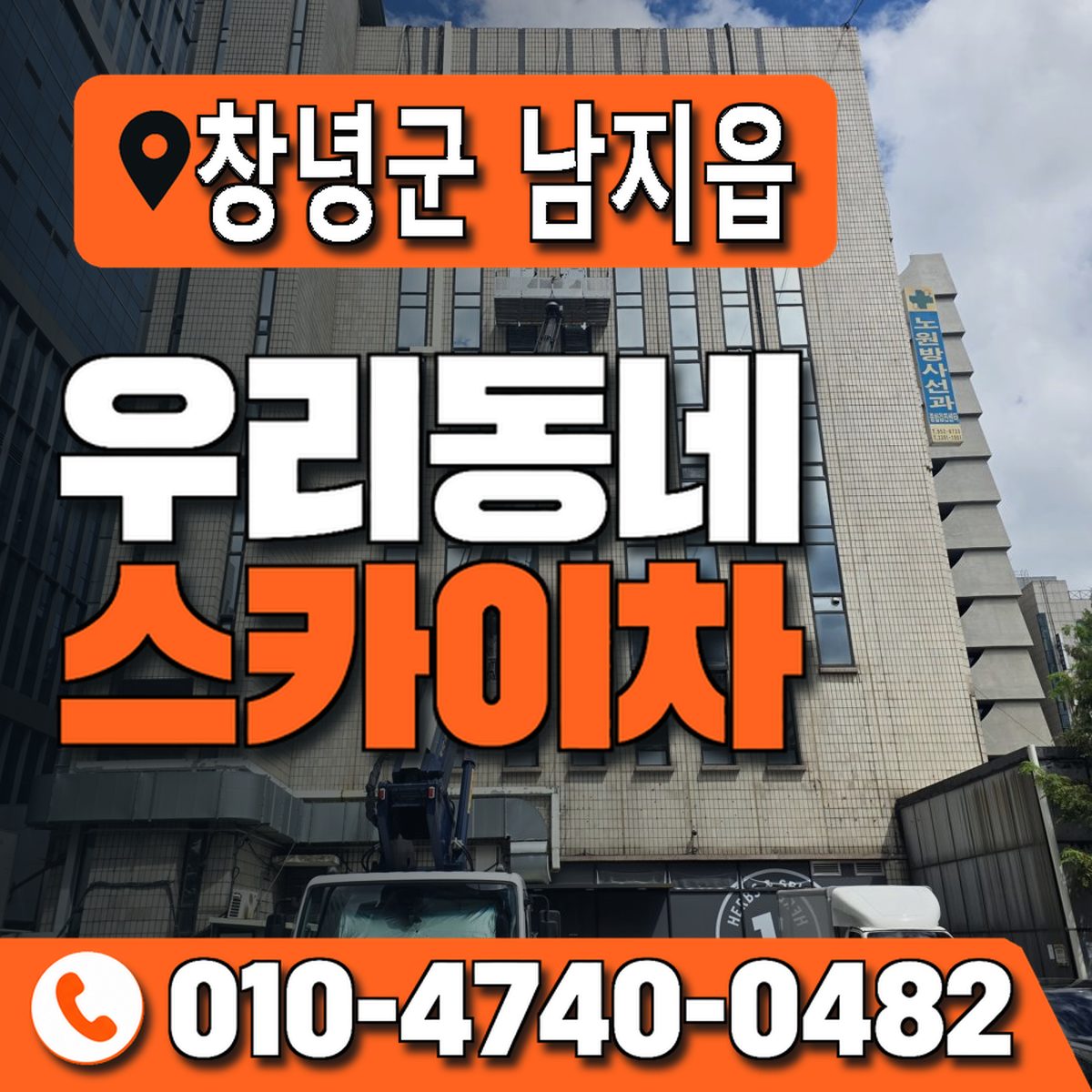 경상남도 창녕군 남지읍 우리동네 스카이차 010-4740-0482