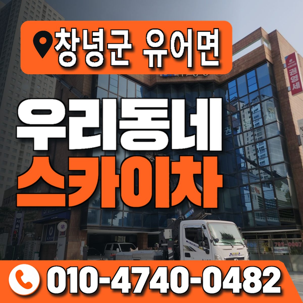 경상남도 창녕군 유어면 우리동네 스카이차 010-4740-0482