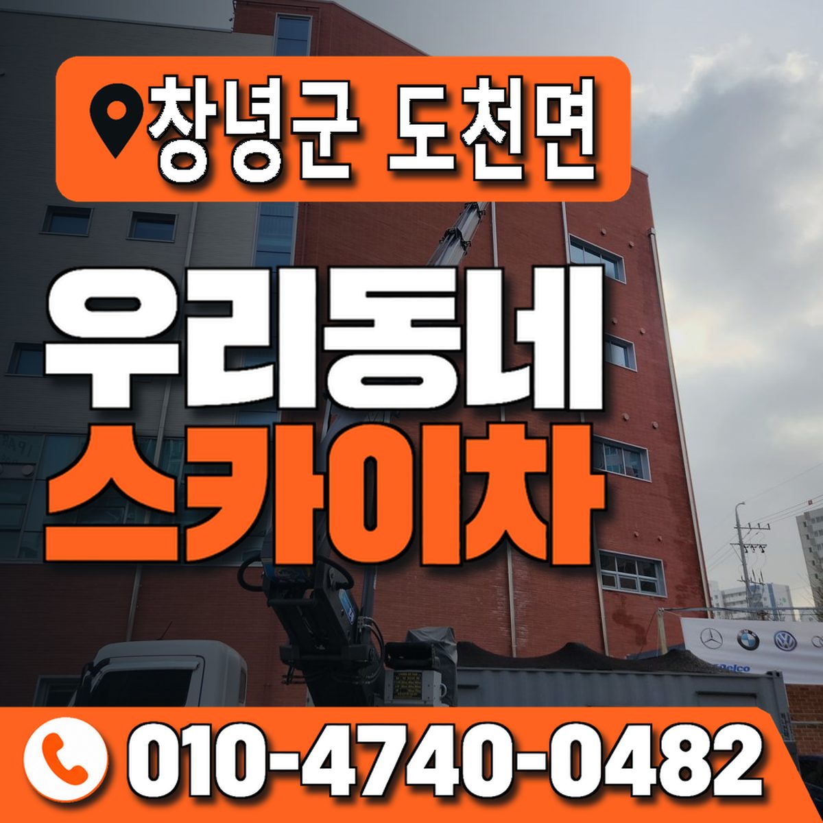 경상남도 창녕군 도천면 우리동네 스카이차 010-4740-0482