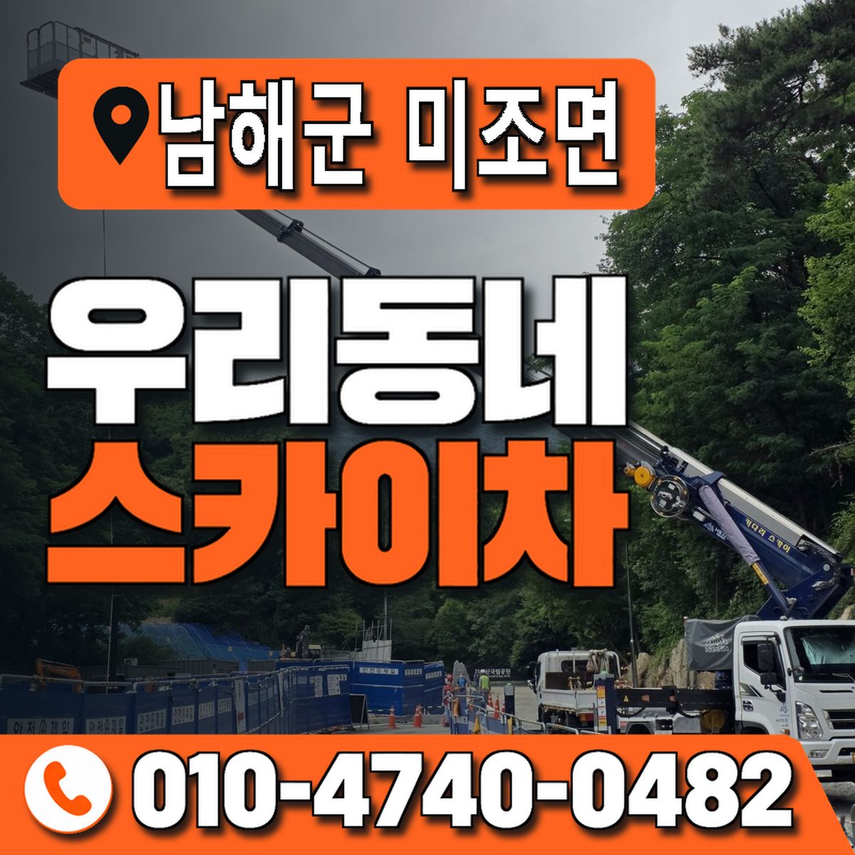경상남도 남해군 미조면 우리동네 스카이차 010-4740-0482