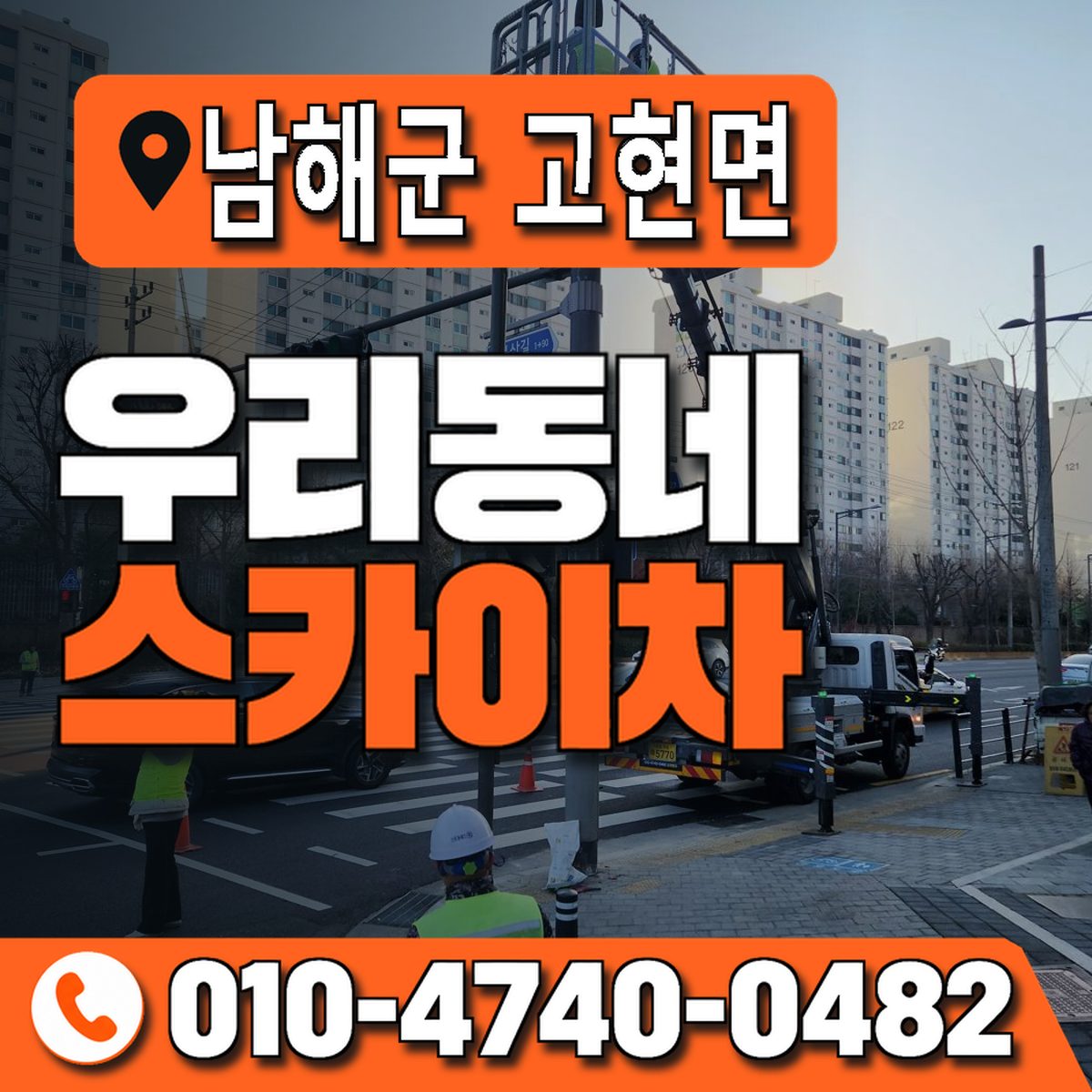 경상남도 남해군 고현면 우리동네 스카이차 010-4740-0482