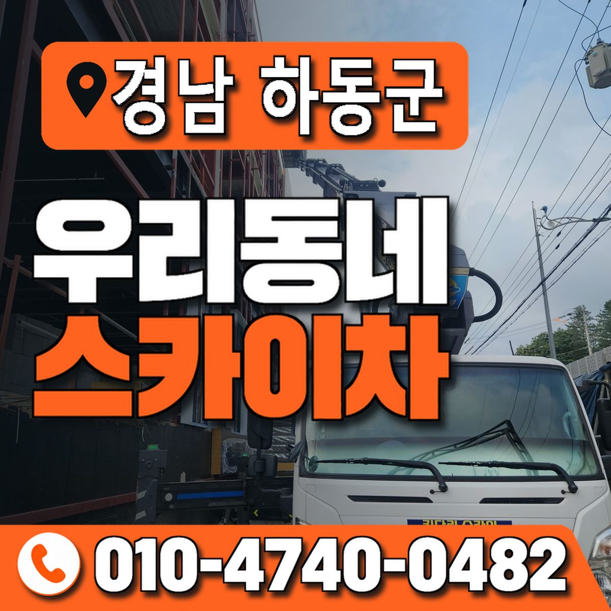 경상남도 하동군 우리동네 스카이차 010-4740-0482