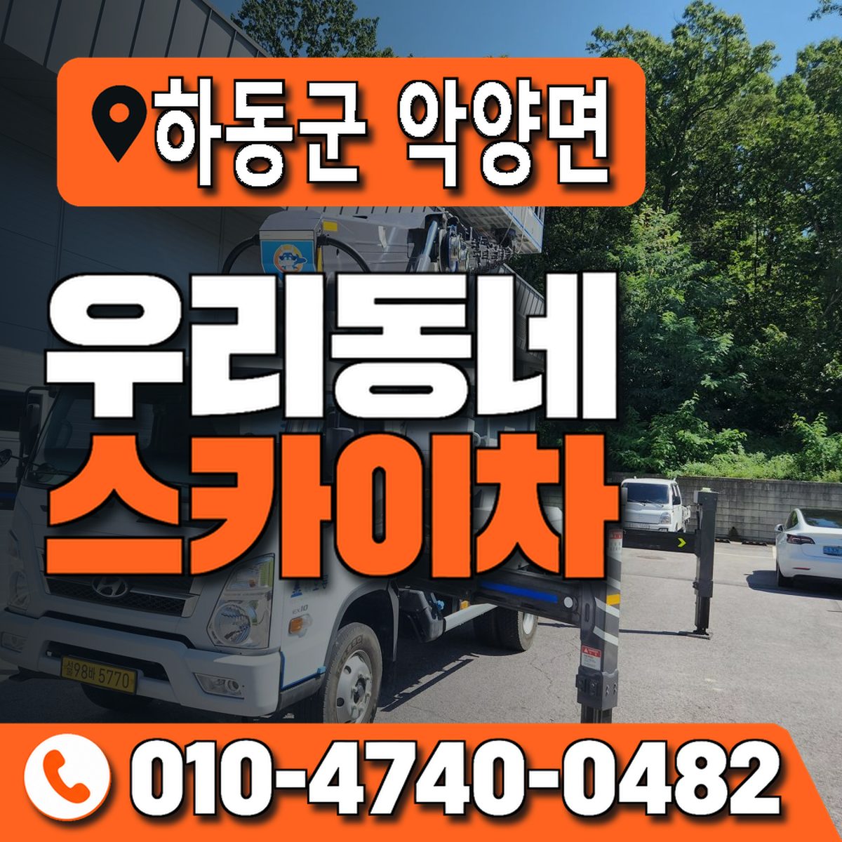 경상남도 하동군 악양면 우리동네 스카이차 010-4740-0482