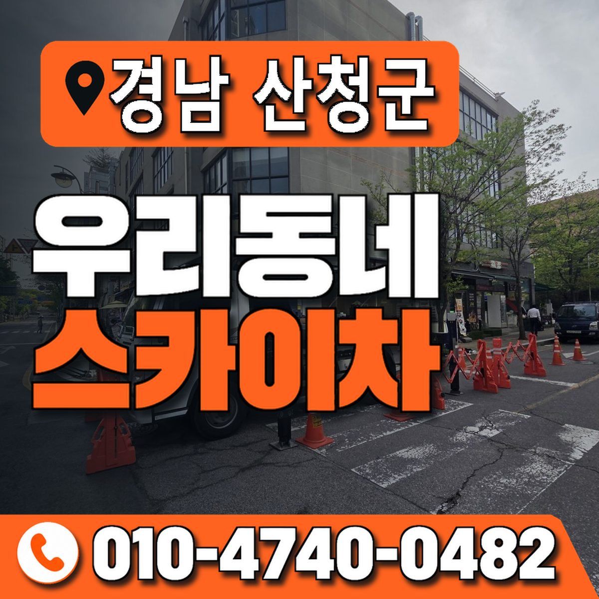 경상남도 산청군 우리동네 스카이차 010-4740-0482
