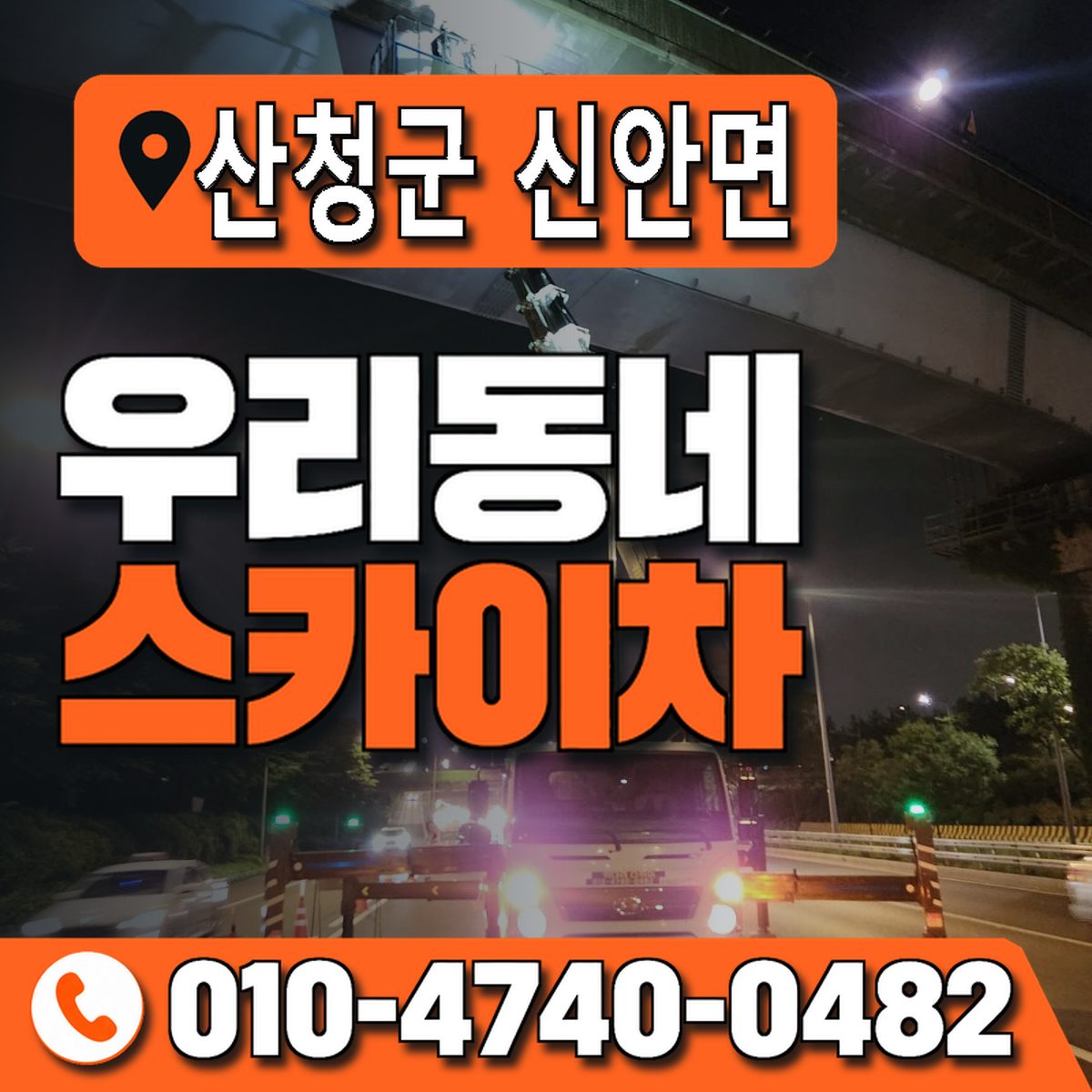경상남도 산청군 신안면 우리동네 스카이차 010-4740-0482