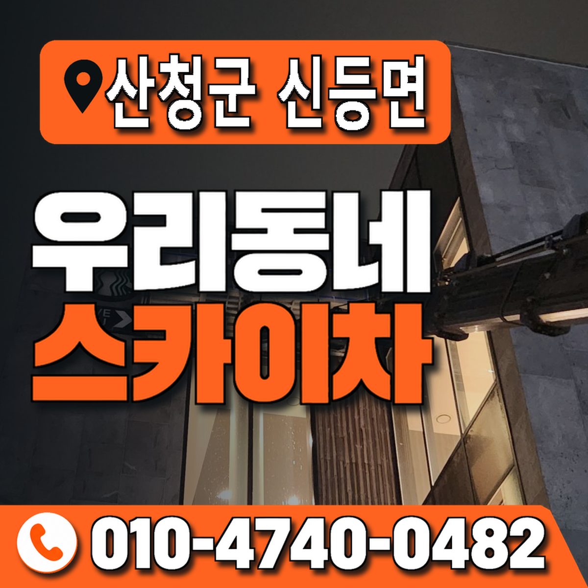 경상남도 산청군 신등면 우리동네 스카이차 010-4740-0482