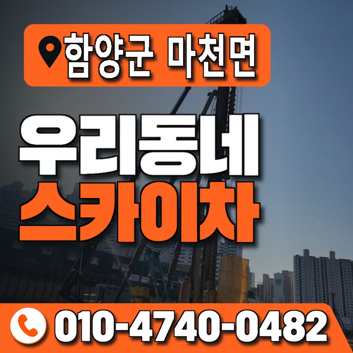 경상남도 함양군 마천면 우리동네 스카이차 010-4740-0482