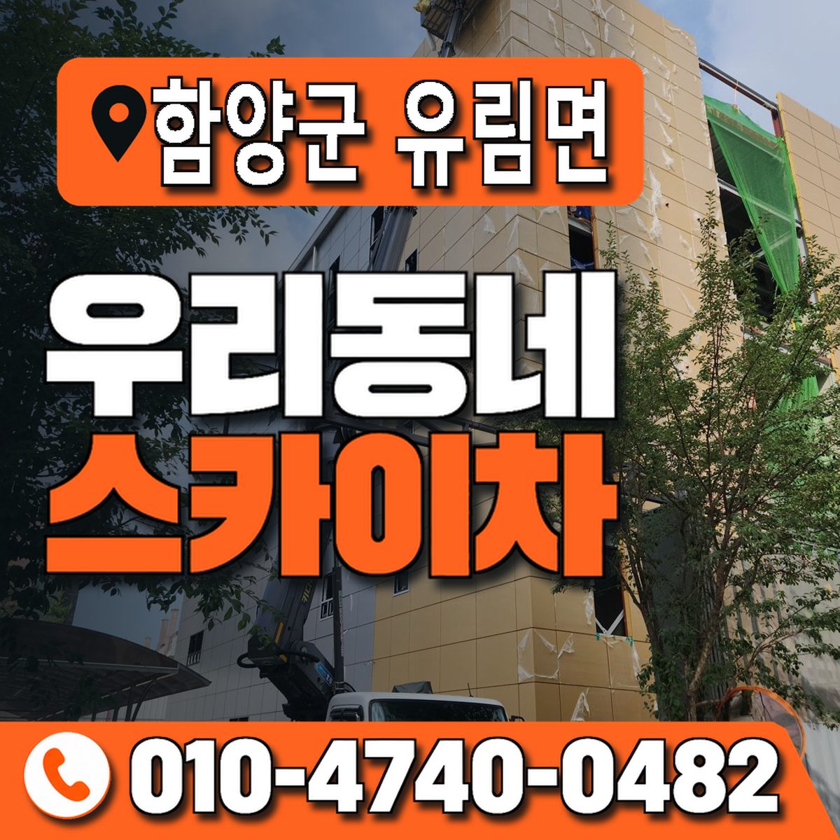 경상남도 함양군 유림면 우리동네 스카이차 010-4740-0482