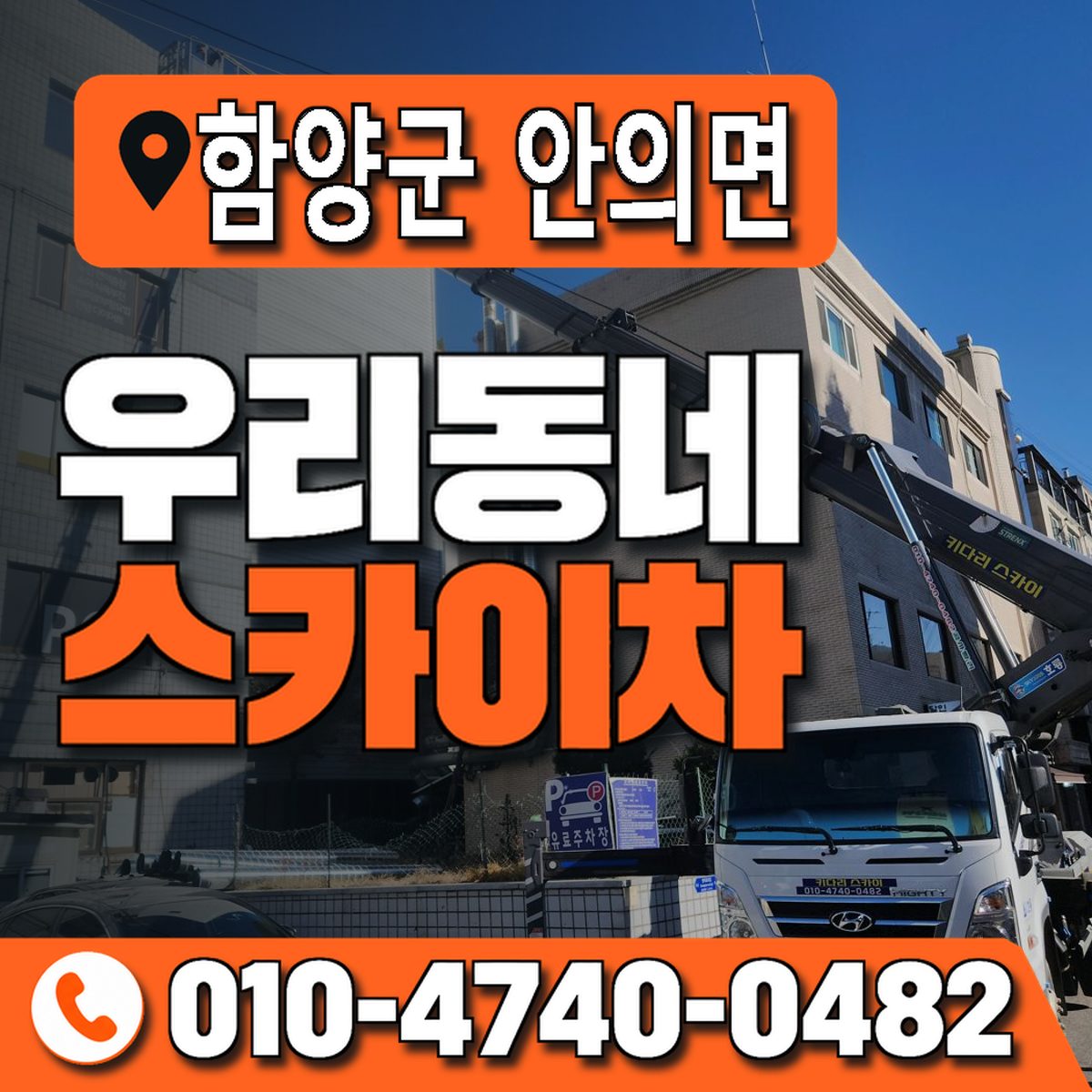 경상남도 함양군 안의면 우리동네 스카이차 010-4740-0482