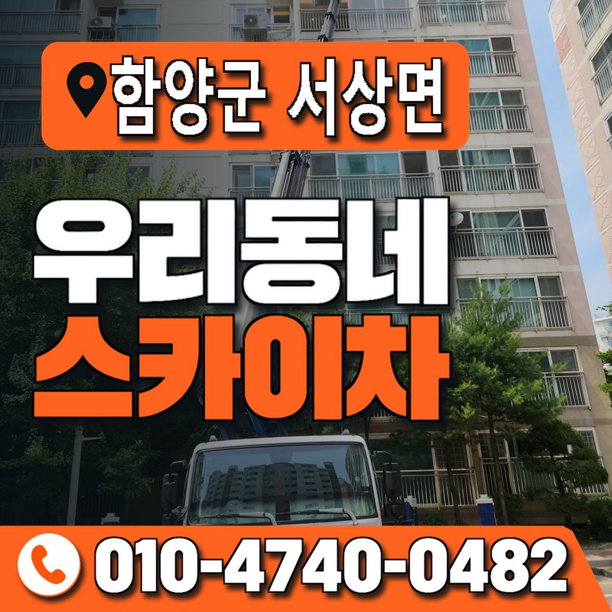 경상남도 함양군 서상면 우리동네 스카이차 010-4740-0482