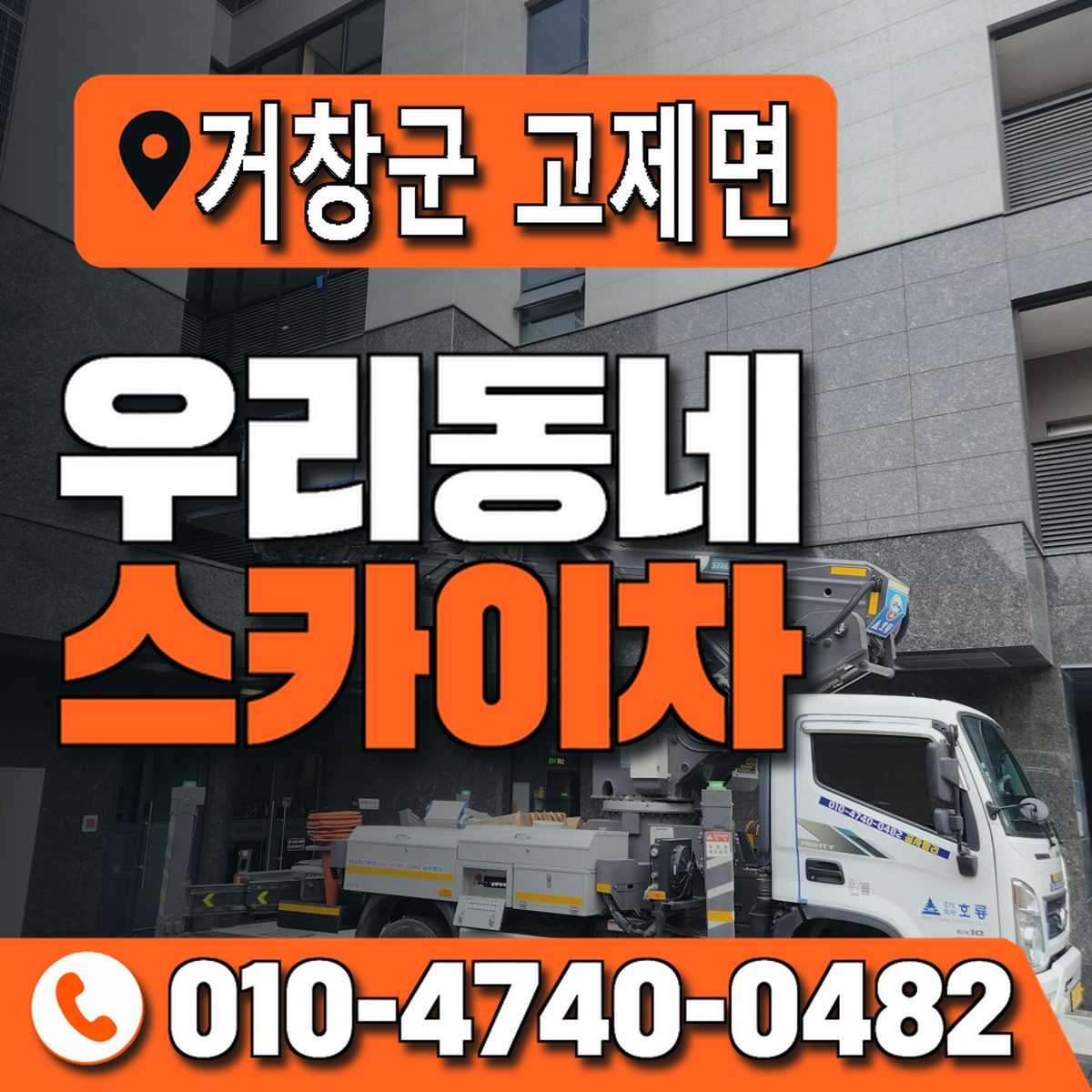 경상남도 거창군 고제면 우리동네 스카이차 010-4740-0482