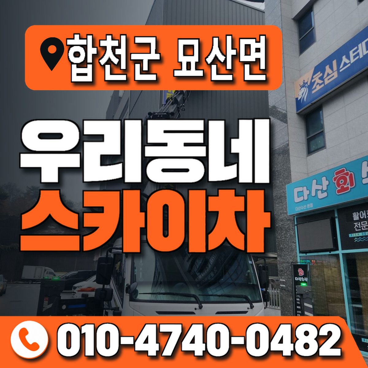 경상남도 합천군 묘산면 우리동네 스카이차 010-4740-0482